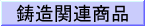 �����֘A���i